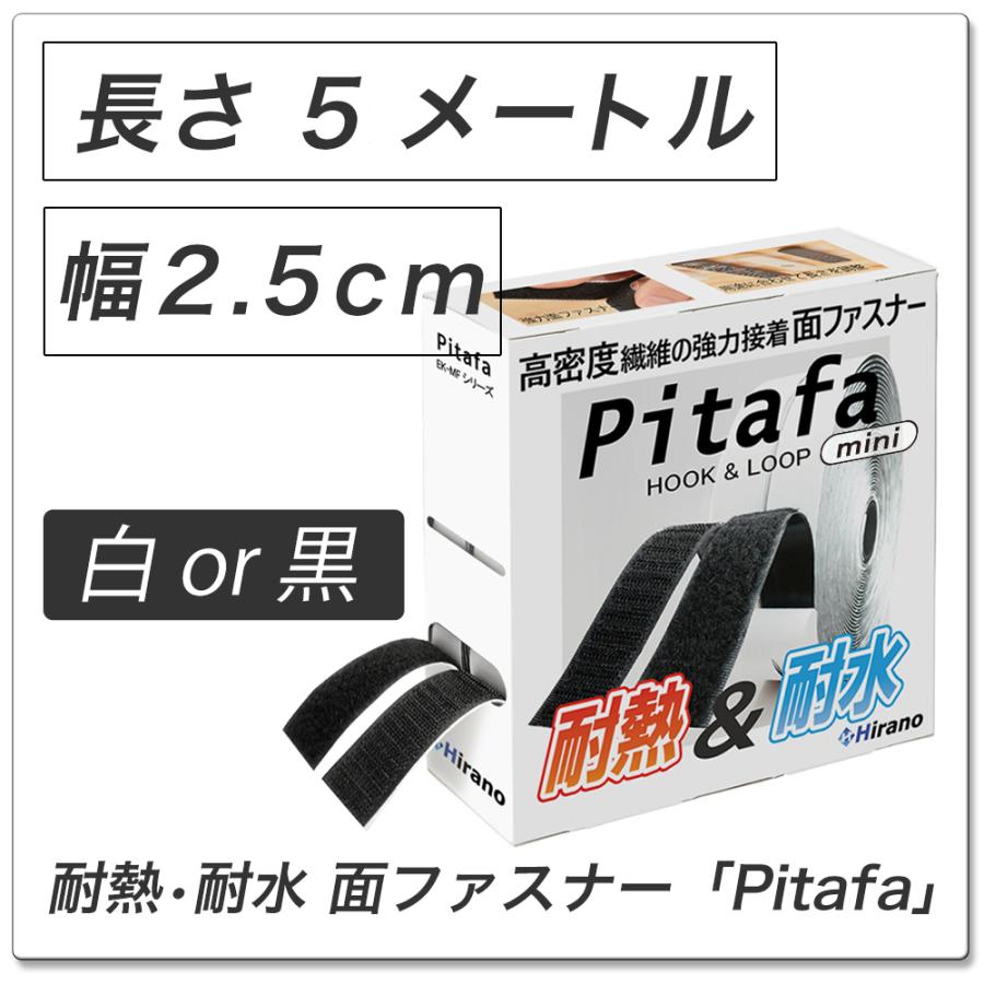 面ファスナー 強力 両面テープ 耐熱 防水 テープ 黒 白 幅2.5cm×5m Hirano｜ek-hirano｜10