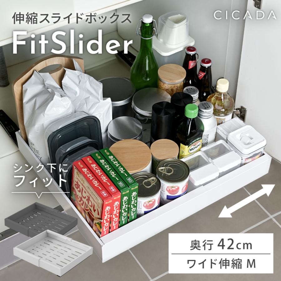 シンク下 収納 スライド収納 奥行42cm Mサイズ ラック 幅伸縮 引き出し キッチン収納 シンク下収納 伸縮スライドボックス FitSlider CICADA の商品画像