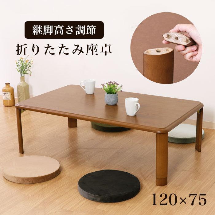 座卓 折りたたみ 幅120cm 継ぎ脚 継脚 高さ調節 折りたたみ 座卓 折りたたみ 幅120cm 継ぎ脚 継脚 高さ調節 折りたたみ