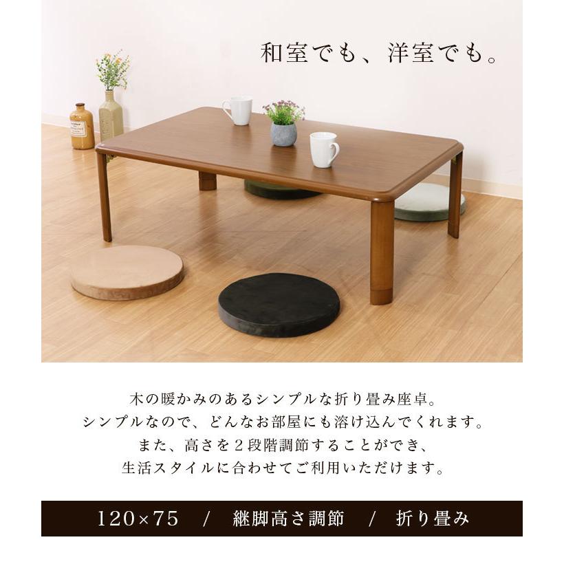 座卓 折りたたみ 幅120cm 継ぎ脚 継脚 高さ調節 折りたたみテーブル