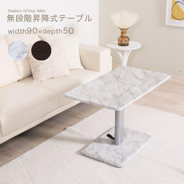 リフティングテーブル 90cm 50cm 大理石調 木目昇 無段階昇降 降式