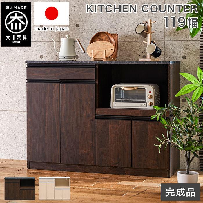 完成品 】キッチンカウンター 120 大川家具 日本製 間仕切り 大理石