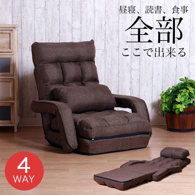 座椅子 4WAY リクライニング 42段ギア 一人掛け ソファベッド