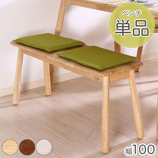 ダイニングベンチ 単品 2人掛け 100cm 2人用 長椅子 北欧 ナチュラル