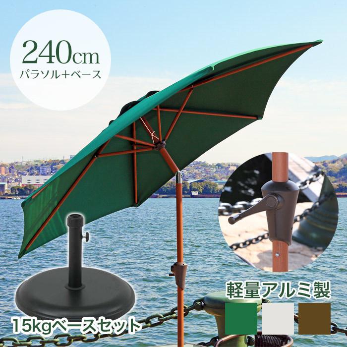 イーカグライフ イーカグライフのアルミパラソル 傾く アルミパラソル ガーデン おしゃれ 240cm アルミ クランク式 Set アウトドア 240cm アウトドア 日よけ パラソル