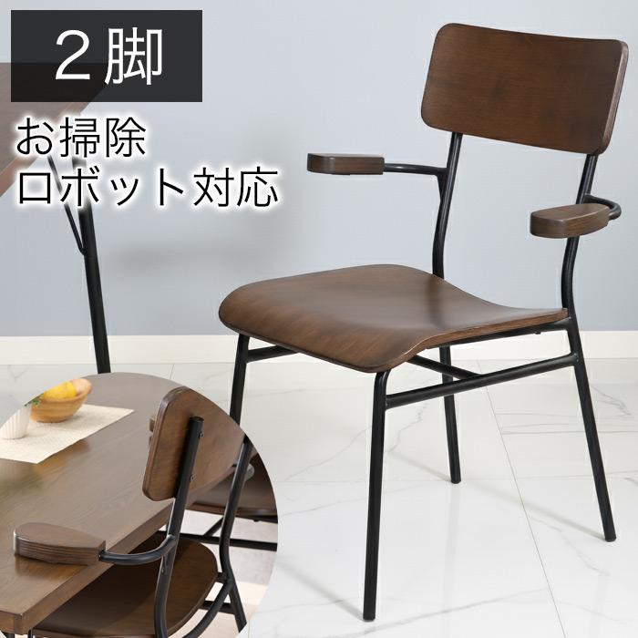 ダイニングチェア 椅子 2脚セット お掃除ロボット対応 ダイニング