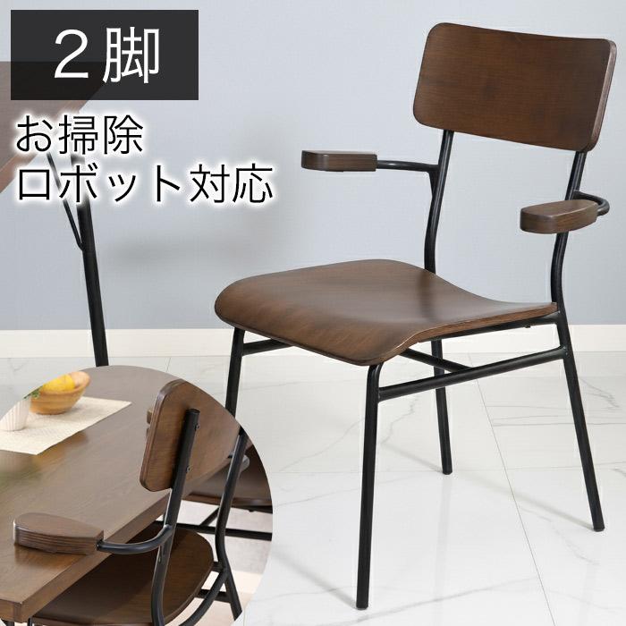 ダイニングチェア 椅子 2脚セット お掃除ロボット対応 ダイニング