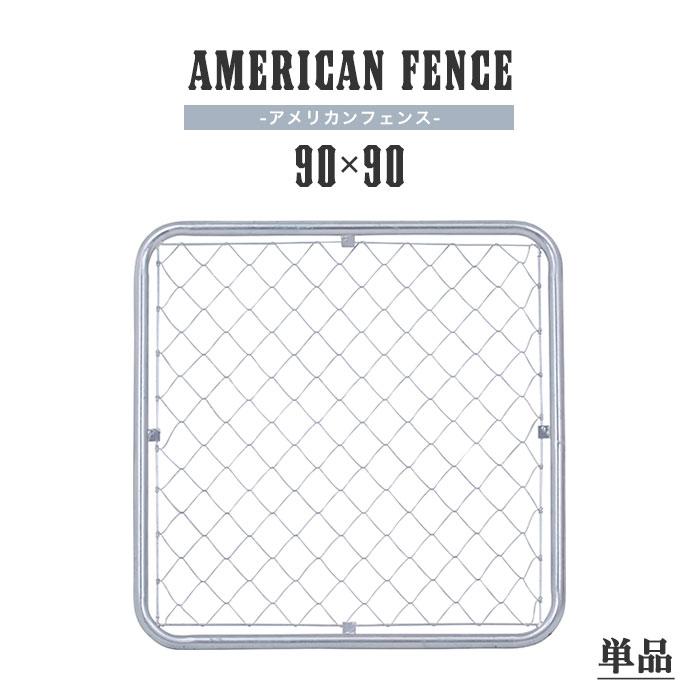 アメリカンフェンス 単品 90×90cm ドッグラン 仕切り 扉 金網