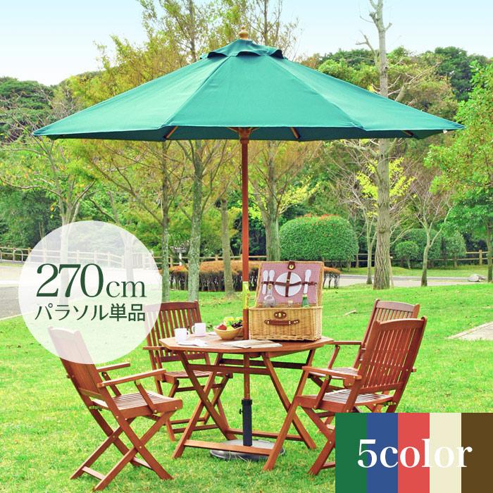 ガーデンパラソル ビーチパラソル 270cm パラソル 木製 大型 おしゃれ