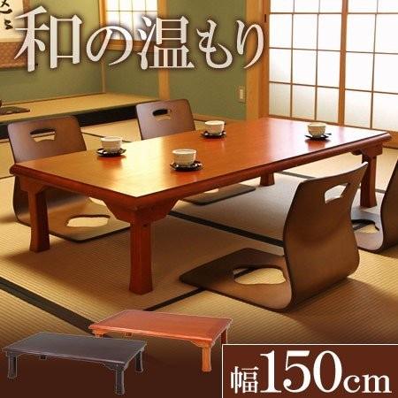 座卓 折りたたみテーブル 折れ脚テーブル 幅150cm 木製 和風 おしゃれ