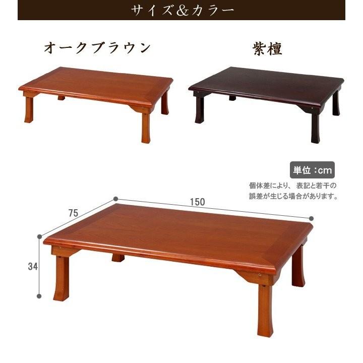 座卓 折りたたみテーブル 折れ脚テーブル 幅150cm 木製 和風 おしゃれ