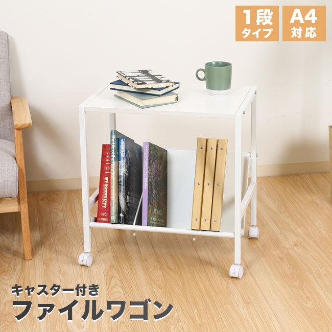 ファイルワゴン 1段 キャスター付き ファイル A4 デスク オフィス 斜め