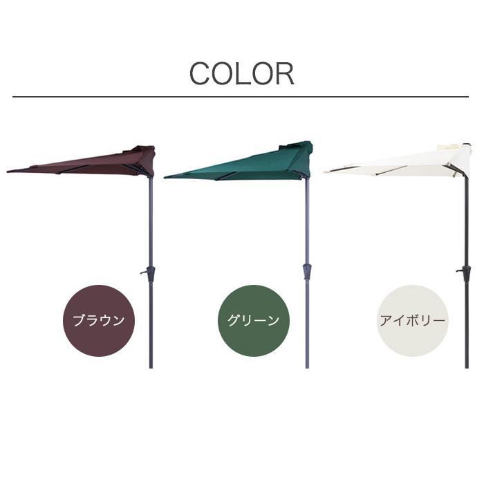 半円パラソル 単品 ハーフパラソル パラソル グリーン アイボリー