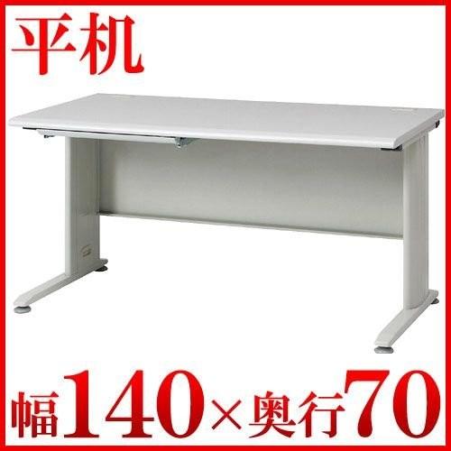 平机 オフィスデスク 作業机 ワークテーブル 幅140cm 在宅勤務 在宅ワーク テレワーク