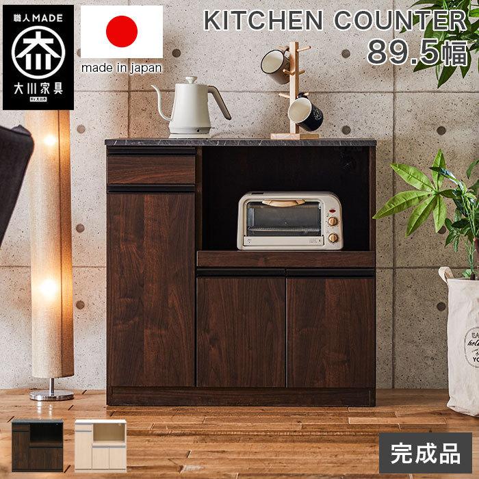 完成品 キッチンカウンター アウトレット 90 キッチンカウンター 大川家具 日本製 間仕切り 大理石 キッチン収納 大容量収納 一人暮らし 北欧 アウトレット 新生活 木目調 90kc Rvs2 人気 おしゃれ イーカグライフ