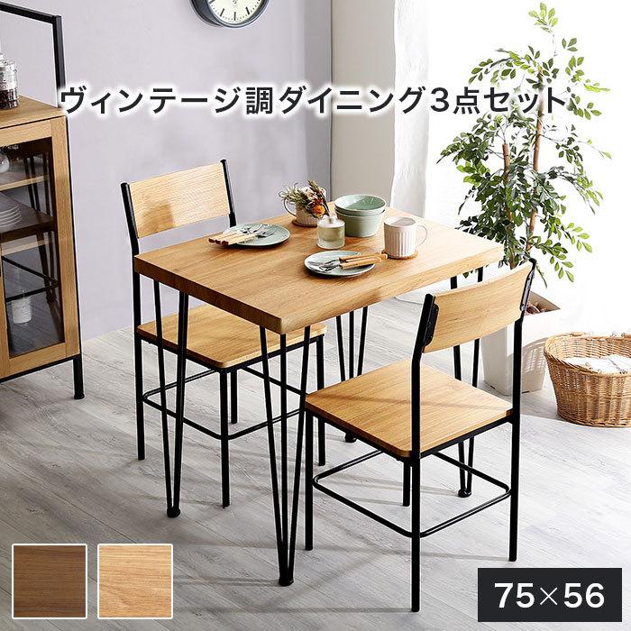 ダイニングテーブルセット 2人用 ダイニング3点セット 2人掛け