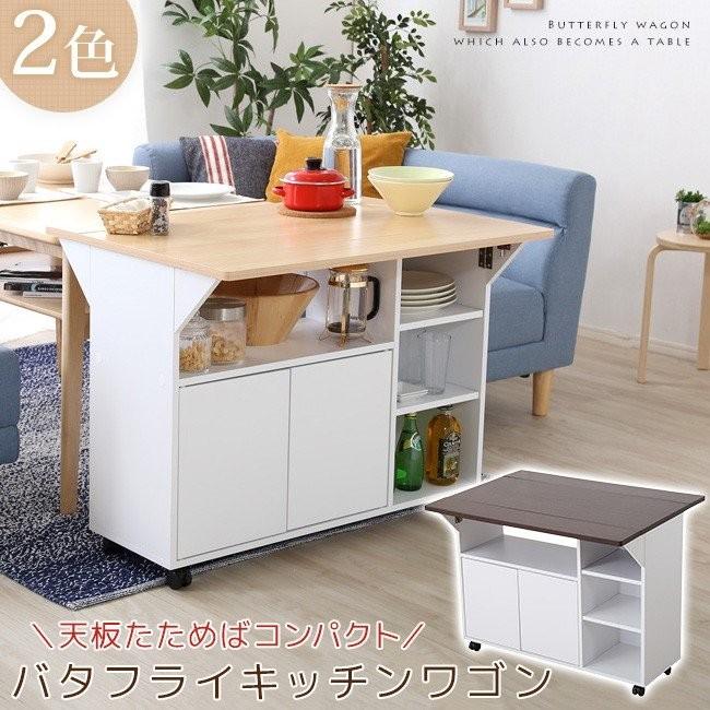 バタフライカウンターテーブル90幅 バタフライ天板 90cm幅 バタフライワゴン キャスター付き カウンター