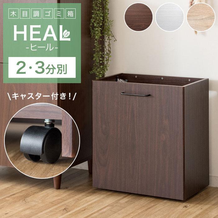 ゴミ箱 おしゃれ 北欧 分別 スリム 木目調 大容量 60l キッチン リビング ごみ箱 2分別 3分別 キャスター付き 木製 長方形 シンプル 新生活 人気 Heal ヒール Db 550 イーカグライフ 通販 Yahoo ショッピング