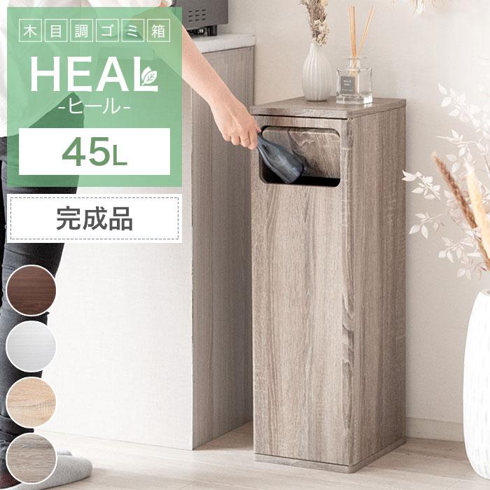 ゴミ箱 おしゃれ 45リットル 北欧 縦型 45l スリム キッチン リビング 袋 見えない ごみ箱 プッシュ式 大容量 木製 シンプル 新生活 人気 Heal 人気の春夏