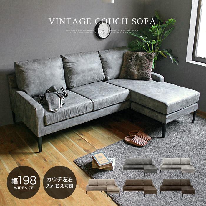 カウチソファー コーナーソファー アンティーク 3人掛け ファブリック