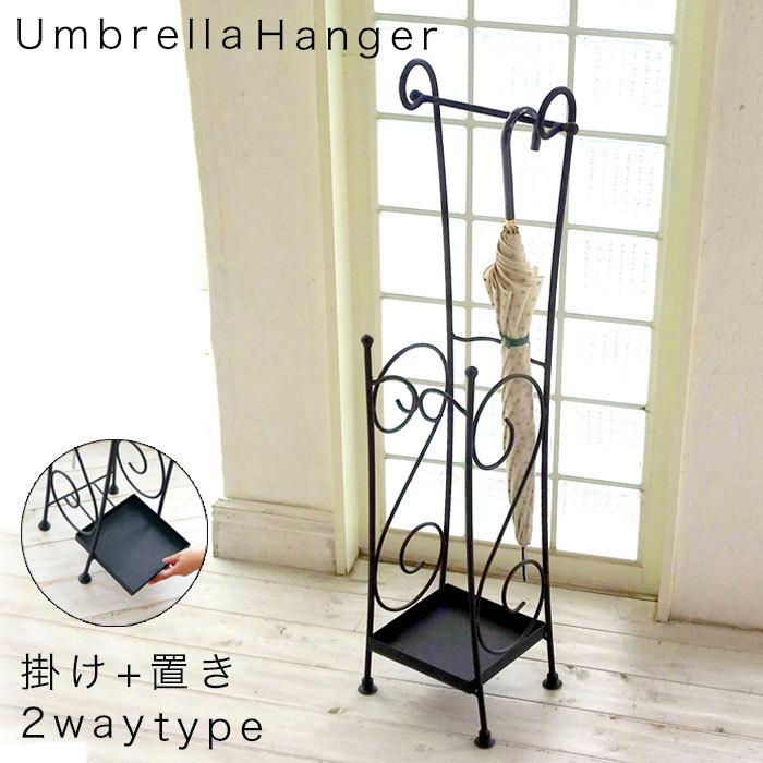 傘立て アンブレラスタンド アンブレラハンガー アイアン 傘 傘掛け