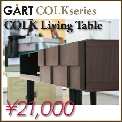 短期出品　GART ガルト COLK コルク センターテーブル幅110cm GART GALT COLK LIVING TABLE ガルト コルク リビングテーブル