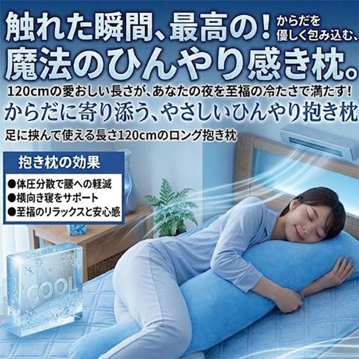 抱き枕 接触冷感 本体＋カバー アイスポイント ひんやり 洗える 妊婦