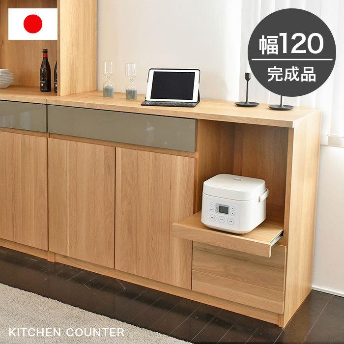 キッチンカウンター 完成品 幅120 キッチンカウンター 完成品 120 国産 キッチン収納 ロータイプ