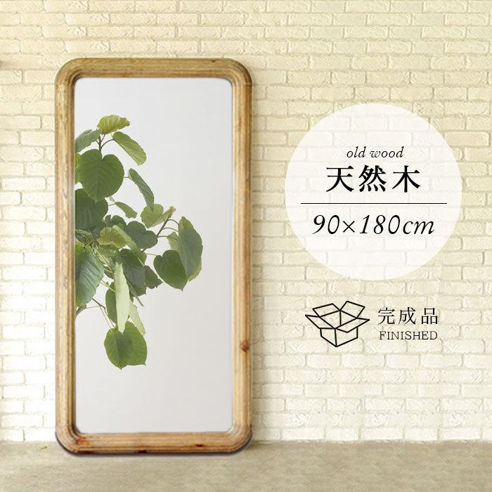 全身鏡 姿見 鏡 スタンドミラー 天然木 全身ミラー 姿見鏡 幅90cm 高さ