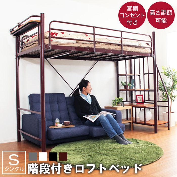 ロフトベッド シングル 階段 宮付き 高さ調節可