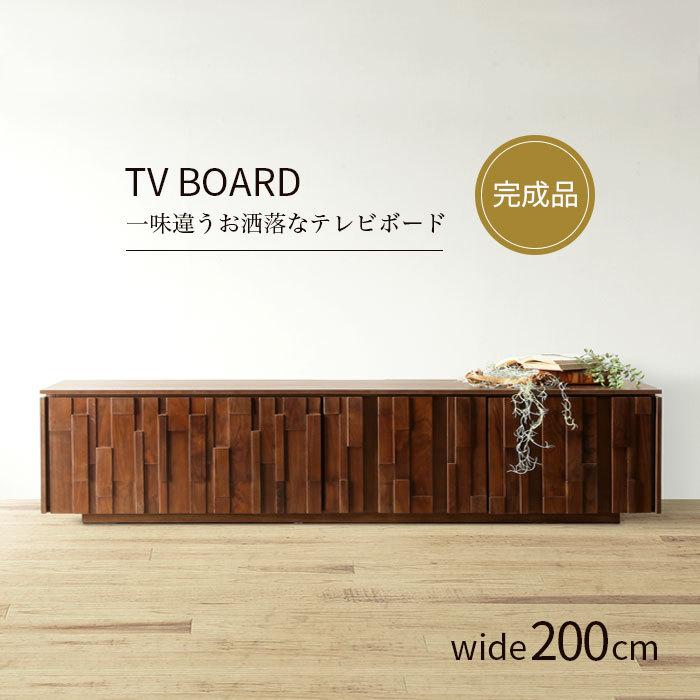 テレビボード 200 幅200cm ローボード テレビ台 TVボード 木製 天然木 