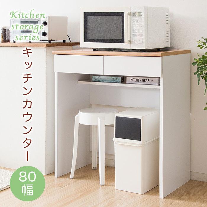 キッチンカウンター カウンターテーブル 幅80cm 引き出し 収納 レンジ 
