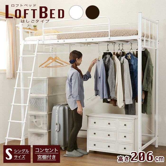 Web限定 ロフトベッド 高さ6cm ベッド ロー ハイ コンセント付き 宮付き 宮棚 階段 シングル ロフト ベット システムベッド パイプベッド ローベッド シングルベッド 即日出荷 Www Technet 21 Org