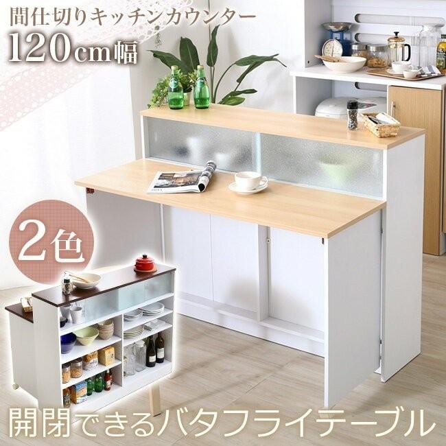 バタフライカウンター 間仕切り 120cm幅 ツートン カウンター裏