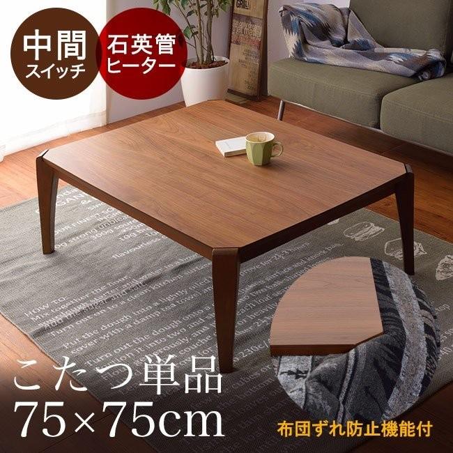 信頼 こたつ 一人暮らし 天板 かわいい 北欧 モダン 家具調 ダイニングこたつ リビングこたつ こたつテーブル 炬燵 コタツ 75 75 長方形 おしゃれ テーブル こたつ