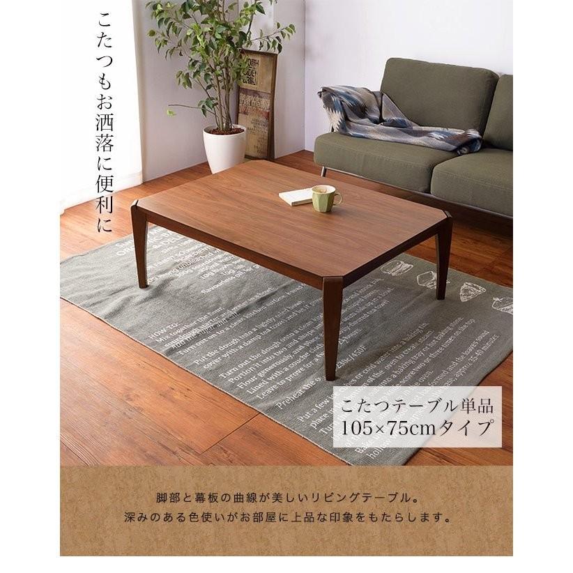 おしゃれモダンコタツ105×75 こたつ テーブル おしゃれ 長方形 105×75 コタツ 炬燵 こたつテーブル