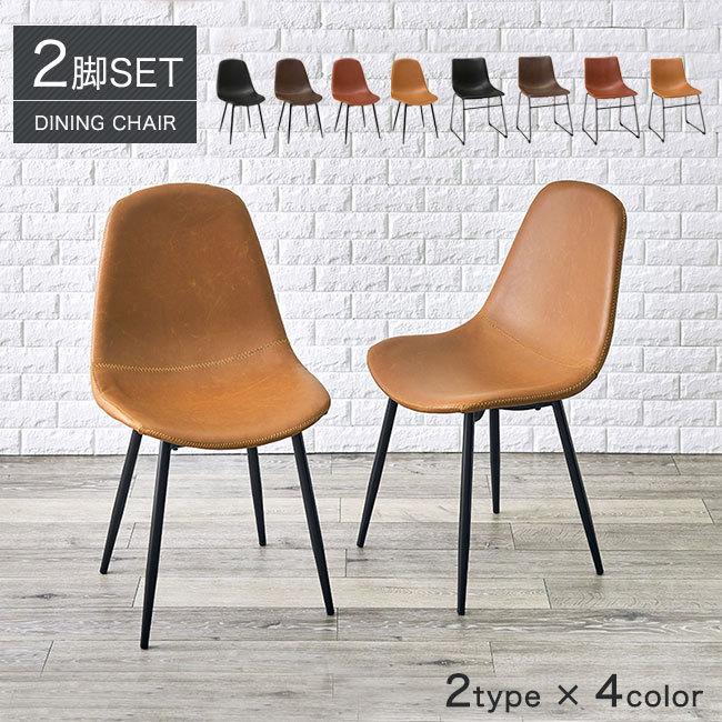 ダイニングチェア 2脚セット 4色 レザー チェアー カフェ おしゃれ