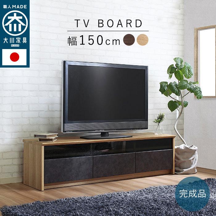 テレビボード テレビ台 ローボード 幅150cm 日本製 大川家具 TV台 TV