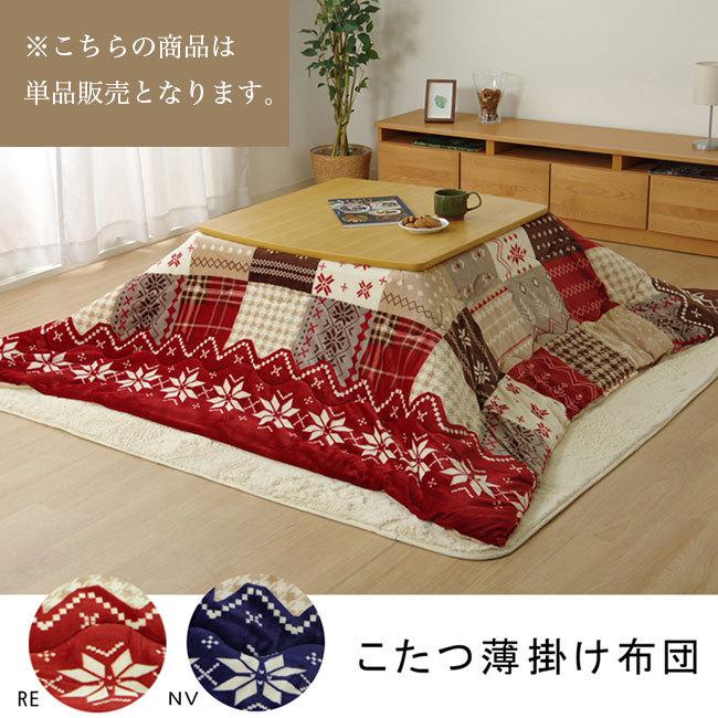 こたつ布団 長方形 こたつ 単品 190幅 ノルディック柄 布団 コタツ