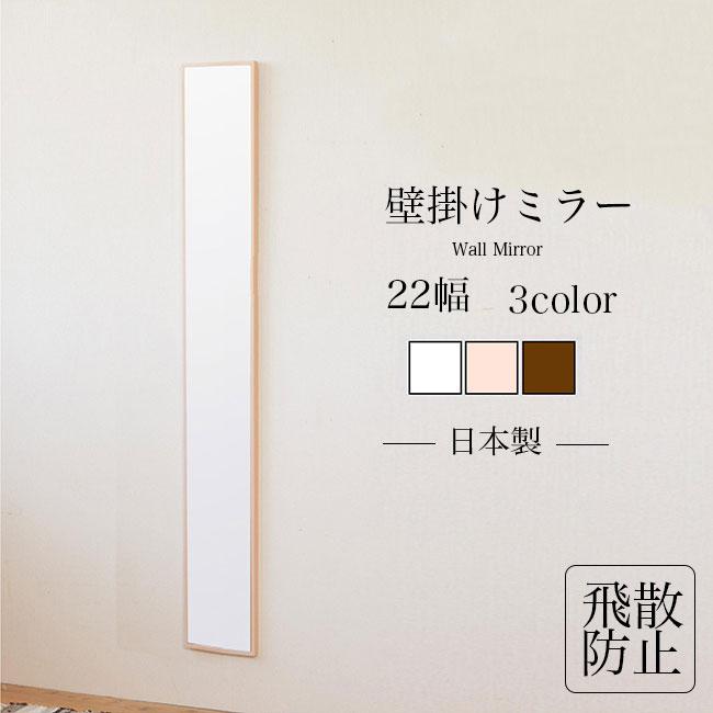 壁掛けミラー 壁掛け 全身鏡 幅22cm 姿見 立て掛け 鏡 一人暮らし 新