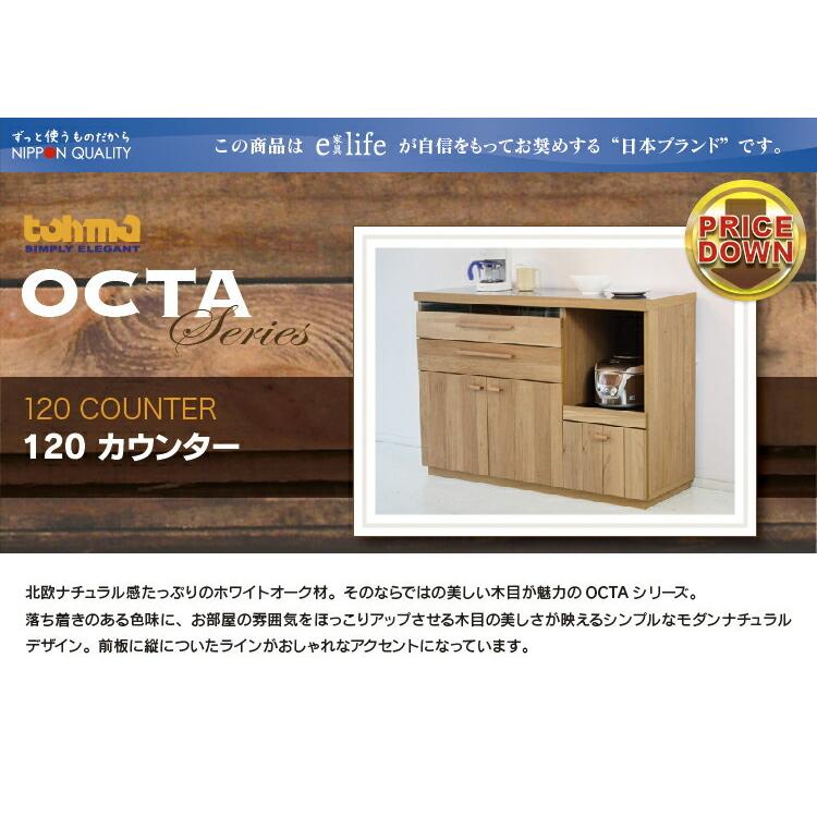 【けん】キッチンカウンター 食器棚北欧風 東馬 大川家具 OCTA120 オクタ120カウンター | 家具・インテリア通販 【公式】エアリゾーム
