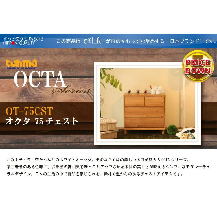 東馬 OCTA octa オクタ 75チェスト OT-75CST チェスト 収納 木製チェスト タンス たんす 箪笥 人気 : イーカグライフ ...
