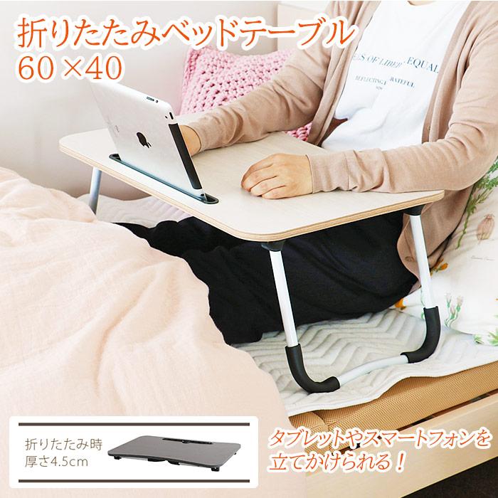 ベッドテーブル 折りたたみテーブル ローテーブル ローデスク 介護 病院 タブレット スマホ スタンド 幅60cm Ot3229 イーカグライフ 通販 Yahoo ショッピング