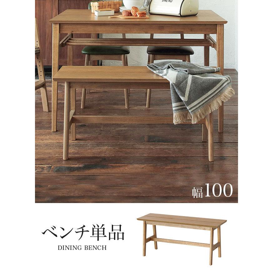 ダイニングベンチ 100幅 2人掛け 単品 レトロ 長椅子 木製 ベンチ 
