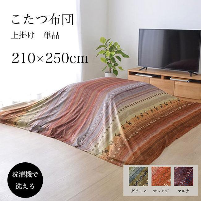 注目ショップ オシャレなインテリア 関連 洗濯機で洗えるギャベ柄こたつ上掛けカバー Fucoa Cl
