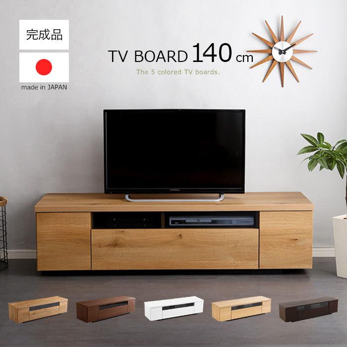 テレビボード 140 幅140cm 国産 日本製 ローボード テレビ台 TV台 TV 