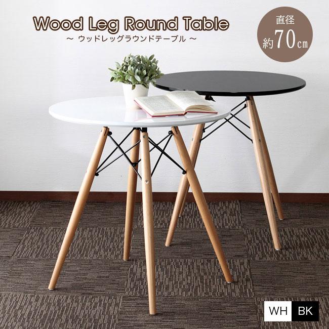 テーブル ラウンドテーブル 直径70cm 北欧 ダイニング カフェ シンプル オシャレ 円形 丸型 木脚 丸テーブル ホワイト ブラック 爆買