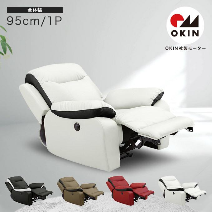 リクライニング ソファ ポケットコイル 1人掛け ソファー 電動 1P 電動 