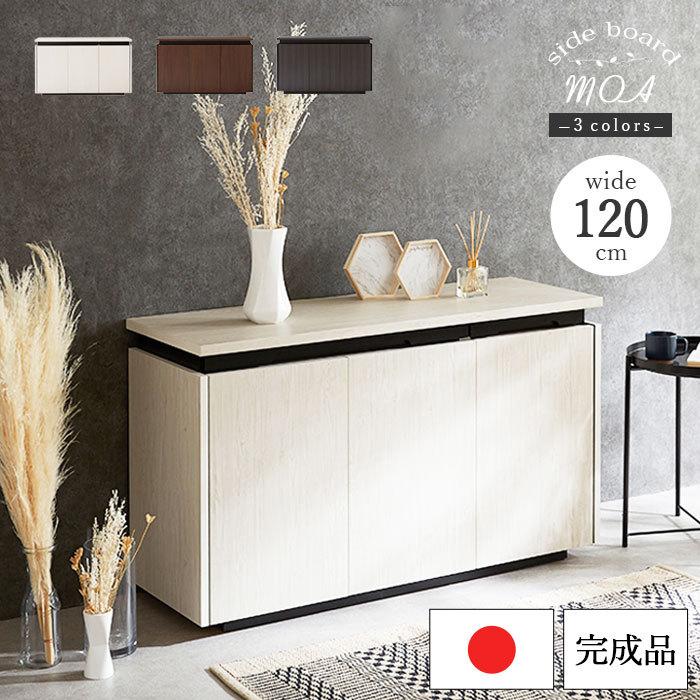 サイドボード 国産 日本製 完成品 幅120cm サイドチェスト 大容量 収納