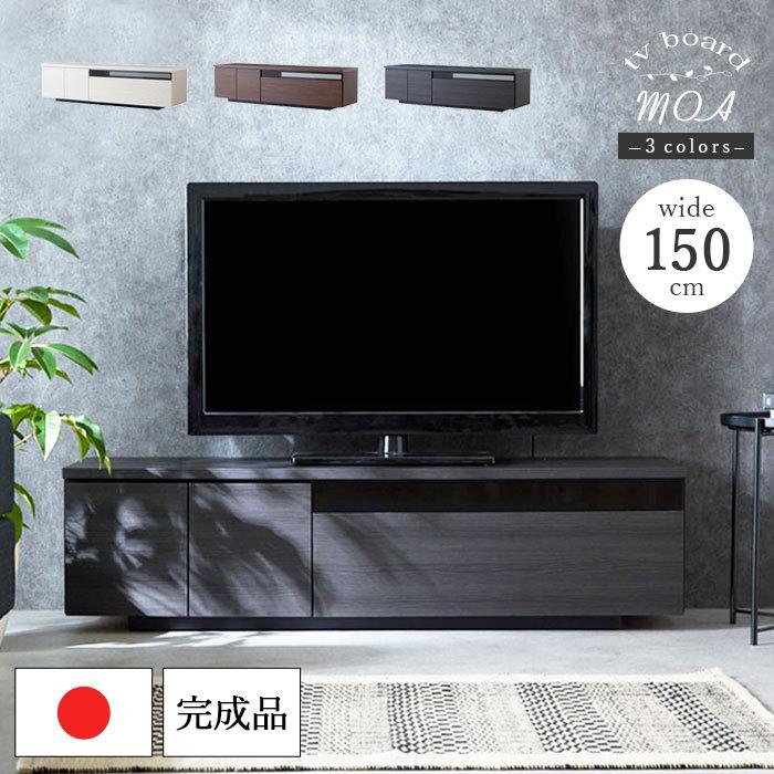 完成品 】 テレビボード 国産 日本製 幅150cm 50型 50インチ 木目調 